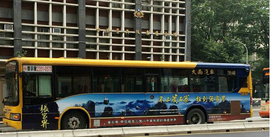 在臺(tái)北市公交車投放的張家界景區(qū)宣傳廣告